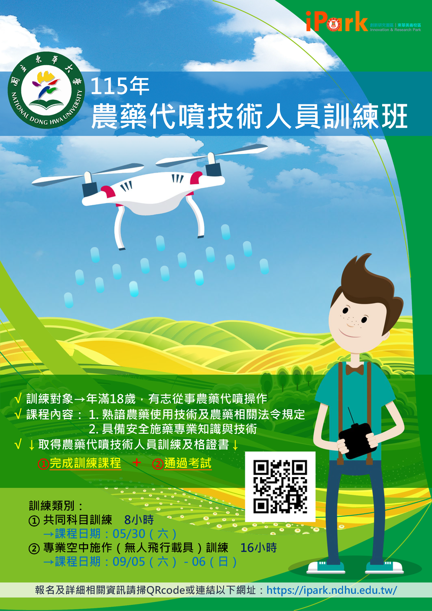 【東華美崙校區】114年農藥代噴技術人員訓練－課程招生圖片(另開新視窗)