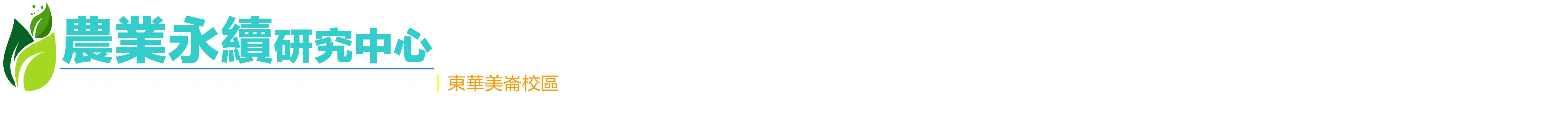 東華農業永續研究中心